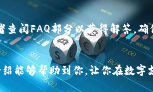 jiaoti数字电钱包：轻松管理你的虚拟资产，怎么用最方便？/jiaoti  
数字电钱包, 虚拟资产, 加密货币, 移动支付/guanjianci  

引言  
在这个数字化的时代，电子支付方式逐渐取代了传统的现金交易。我们使用信用卡、借记卡，以及手机支付等各种方式来管理我们的财务。而“数字电钱包”作为一种新兴的支付工具，正迅速走进我们的生活。你是否也在考虑使用数字电钱包来管理虚拟资产，但不知从何入手？别担心，这篇文章将为你提供详细的指南，帮助你充分了解数字电钱包的优势以及使用方法。

数字电钱包是什么？  
数字电钱包，又可以称为电子钱包（E-wallet），它是一个能够存储、管理和转账虚拟资产的工具，通常以应用程序的形式存在于手机或电脑上。用户可以通过它进行在线购物、转账、收款，甚至投资加密货币。数字电钱包不仅能支持传统的货币（如美元、人民币等），还可以管理加密货币（如比特币、以太坊等）。

数字电钱包的工作原理  
数字电钱包的工作原理相对简单，用户通过将银行账户或信用卡与钱包绑定，以实现资金的充值和提现。当用户购买商品时，可以通过扫描二维码或输入对方的虚拟钱包地址进行支付。这一过程其中涉及的技术主要是安全加密技术，以保障资金的安全性和交易的隐私性。

为什么选择数字电钱包？  
数字电钱包的受欢迎程度不断上升，主要因为它带来了以下几个优势：

h41. 方便和快速的支付体验/h4  
与传统支付方式相比，数字电钱包提供了更加便利的支付体验。用户只需通过手机应用点击几下按钮即可完成交易，无需携带现金或卡片，方便快捷。

h42. 多样的功能/h4  
除了支付功能，很多电子钱包还提供账单支付、送礼、奖励积分等多种额外服务，用户可以在一个平台上完成多项财务管理任务。

h43. 更好的安全性/h4  
数字电钱包常常会使用先进的加密技术和多重身份验证，减少资金被盗的风险。对用户而言，确保钱包内资产的安全是非常重要的。

h44. 适应加密货币市场/h4  
数字电钱包可以轻松存储和管理加密货币，适合对数字货币感兴趣的投资者。通过电子钱包，用户可以快速买入和卖出各种加密货币。

如何选择适合自己的数字电钱包？  
在众多数字电钱包中，如何选择一个适合自己的呢？以下几点建议供你参考：

h41. 考虑安全性/h4  
确保选择的数字电钱包具有良好的安全记录，查看其是否采用多重身份验证、端到端加密等安全措施。

h42. 功能全面/h4  
选择功能丰富的电钱包，可以满足你在支付、理财等多方面的需求。许多现代钱包支持虚拟卡片、即时报表、历史交易记录等功能。

h43. 用户友好的界面/h4  
使用简单直观的界面可以显著提高用户体验，特别是对于数字支付新手来说，用户友好的界面可以减少操作的复杂性。

h44. 客户支持/h4  
良好的客户支持非常关键，特别是在遇到问题时，快速有效的客户服务可以解决用户的烦恼。

如何使用数字电钱包？  
使用数字电钱包其实并不复杂，下面是一个简单的步骤指南：

h41. 下载并安装应用程序/h4  
在你的智能手机上下载并安装选定的数字电钱包应用程序，通常可以在App Store或Google Play找到。

h42. 注册账户/h4  
按照提示创建账户，输入你的基本信息并进行身份验证，确保信息准确无误。

h43. 绑定银行账户或信用卡/h4  
根据应用提示，将你的银行账户或信用卡信息输入钱包，以实现充值和提现功能。

h44. 开始使用/h4  
充值完成后，你就可以使用电钱包进行购物、转账等操作了。确认交易信息无误后，点击支付即可完成交易。

可能遇到的问题及解决方案  

h4问题1：数字电钱包是否安全？/h4  
在选择数字电钱包时，安全性无疑是用户最关心的问题。虽然许多钱包都采用了高安全性加密技术，但用户仍需保持警惕。建议定期更换密码，开启两步验证，并监控账户的活动情况。同时，避免在不安全的网络环境下使用电钱包，尽量使用官方渠道进行下载和更新。

h4问题2：如何处理交易纠纷？/h4  
交易过程中可能出现纠纷，比如支付失败、虚假交易等问题。每个数字电钱包几乎都会有相应的投诉处理机制。当遇到问题时，可以通过应用内的客户服务获取帮助，或者查阅FAQ部分以获得解答，确保你的权益得到充分保护。

总结  
数字电钱包作为一项先进的支付工具，的确为我们的生活带来了许多便利。在选择和使用数字电钱包时，了解其原理、功能以及潜在的安全隐患非常重要。希望本文的介绍能够帮助到你，让你在数字支付的世界中游刃有余！