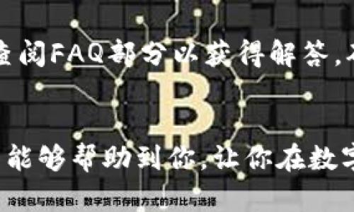 jiaoti数字电钱包：轻松管理你的虚拟资产，怎么用最方便？/jiaoti  
数字电钱包, 虚拟资产, 加密货币, 移动支付/guanjianci  

引言  
在这个数字化的时代，电子支付方式逐渐取代了传统的现金交易。我们使用信用卡、借记卡，以及手机支付等各种方式来管理我们的财务。而“数字电钱包”作为一种新兴的支付工具，正迅速走进我们的生活。你是否也在考虑使用数字电钱包来管理虚拟资产，但不知从何入手？别担心，这篇文章将为你提供详细的指南，帮助你充分了解数字电钱包的优势以及使用方法。

数字电钱包是什么？  
数字电钱包，又可以称为电子钱包（E-wallet），它是一个能够存储、管理和转账虚拟资产的工具，通常以应用程序的形式存在于手机或电脑上。用户可以通过它进行在线购物、转账、收款，甚至投资加密货币。数字电钱包不仅能支持传统的货币（如美元、人民币等），还可以管理加密货币（如比特币、以太坊等）。

数字电钱包的工作原理  
数字电钱包的工作原理相对简单，用户通过将银行账户或信用卡与钱包绑定，以实现资金的充值和提现。当用户购买商品时，可以通过扫描二维码或输入对方的虚拟钱包地址进行支付。这一过程其中涉及的技术主要是安全加密技术，以保障资金的安全性和交易的隐私性。

为什么选择数字电钱包？  
数字电钱包的受欢迎程度不断上升，主要因为它带来了以下几个优势：

h41. 方便和快速的支付体验/h4  
与传统支付方式相比，数字电钱包提供了更加便利的支付体验。用户只需通过手机应用点击几下按钮即可完成交易，无需携带现金或卡片，方便快捷。

h42. 多样的功能/h4  
除了支付功能，很多电子钱包还提供账单支付、送礼、奖励积分等多种额外服务，用户可以在一个平台上完成多项财务管理任务。

h43. 更好的安全性/h4  
数字电钱包常常会使用先进的加密技术和多重身份验证，减少资金被盗的风险。对用户而言，确保钱包内资产的安全是非常重要的。

h44. 适应加密货币市场/h4  
数字电钱包可以轻松存储和管理加密货币，适合对数字货币感兴趣的投资者。通过电子钱包，用户可以快速买入和卖出各种加密货币。

如何选择适合自己的数字电钱包？  
在众多数字电钱包中，如何选择一个适合自己的呢？以下几点建议供你参考：

h41. 考虑安全性/h4  
确保选择的数字电钱包具有良好的安全记录，查看其是否采用多重身份验证、端到端加密等安全措施。

h42. 功能全面/h4  
选择功能丰富的电钱包，可以满足你在支付、理财等多方面的需求。许多现代钱包支持虚拟卡片、即时报表、历史交易记录等功能。

h43. 用户友好的界面/h4  
使用简单直观的界面可以显著提高用户体验，特别是对于数字支付新手来说，用户友好的界面可以减少操作的复杂性。

h44. 客户支持/h4  
良好的客户支持非常关键，特别是在遇到问题时，快速有效的客户服务可以解决用户的烦恼。

如何使用数字电钱包？  
使用数字电钱包其实并不复杂，下面是一个简单的步骤指南：

h41. 下载并安装应用程序/h4  
在你的智能手机上下载并安装选定的数字电钱包应用程序，通常可以在App Store或Google Play找到。

h42. 注册账户/h4  
按照提示创建账户，输入你的基本信息并进行身份验证，确保信息准确无误。

h43. 绑定银行账户或信用卡/h4  
根据应用提示，将你的银行账户或信用卡信息输入钱包，以实现充值和提现功能。

h44. 开始使用/h4  
充值完成后，你就可以使用电钱包进行购物、转账等操作了。确认交易信息无误后，点击支付即可完成交易。

可能遇到的问题及解决方案  

h4问题1：数字电钱包是否安全？/h4  
在选择数字电钱包时，安全性无疑是用户最关心的问题。虽然许多钱包都采用了高安全性加密技术，但用户仍需保持警惕。建议定期更换密码，开启两步验证，并监控账户的活动情况。同时，避免在不安全的网络环境下使用电钱包，尽量使用官方渠道进行下载和更新。

h4问题2：如何处理交易纠纷？/h4  
交易过程中可能出现纠纷，比如支付失败、虚假交易等问题。每个数字电钱包几乎都会有相应的投诉处理机制。当遇到问题时，可以通过应用内的客户服务获取帮助，或者查阅FAQ部分以获得解答，确保你的权益得到充分保护。

总结  
数字电钱包作为一项先进的支付工具，的确为我们的生活带来了许多便利。在选择和使用数字电钱包时，了解其原理、功能以及潜在的安全隐患非常重要。希望本文的介绍能够帮助到你，让你在数字支付的世界中游刃有余！