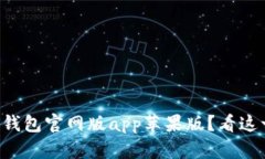 如何下载TP钱包官网版app苹果版？看这