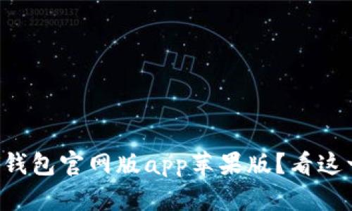 如何下载TP钱包官网版app苹果版?看这一篇就够了!