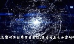 钱包密码保护有何重要性？来看看怎么