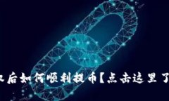 tp钱包被授权后如何顺利提币？点击这