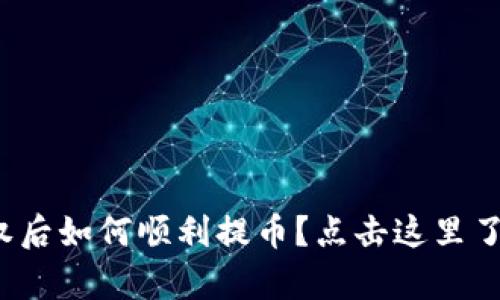 tp钱包被授权后如何顺利提币?点击这里了解详细步骤!