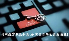 福州数字钱包红包，如何让你的生活更