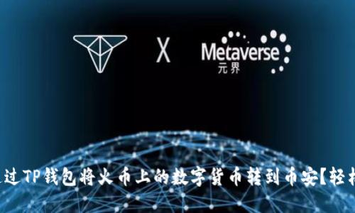 如何通过TP钱包将火币上的数字货币转到币安?轻松搞定!