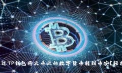 如何通过TP钱包将火币上的数字货币转