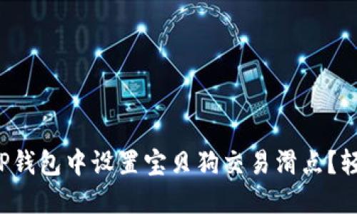 如何在TP钱包中设置宝贝狗交易滑点?轻松搞定!