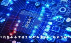 TP钱包买币需要支付矿工费吗？一起来
