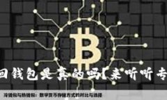 区块链找回钱包是真的吗？来听听专家