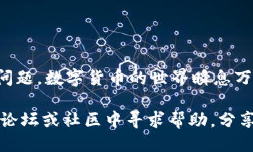   如何找到并安装TP钱包的老版本？ / 
 guanjianci TP钱包, 钱包老版本, 安装包下载, 数字货币 /guanjianci 

什么是TP钱包？
在数字货币的世界中，钱包是存储和管理你资产的工具。TP钱包（Trust Wallet）是一款广受欢迎的移动数字货币钱包，支持多种区块链和代币，包括以太坊、比特币和其他ERC20, BEP2代币。由于其简单的用户界面和强大的功能，TP钱包成为许多加密货币投资者的首选。

为什么需要老版本的TP钱包？
有时候，用户可能会因为各种原因需要回到TP钱包的老版本。例如，新版本可能在某些设备上出现兼容性问题，或者新的功能可能没有满足用户的期望。此外，某些用户可能习惯使用老版本的界面和功能，因此希望继续使用它。

如何找到TP钱包的老版本安装包？
找到TP钱包的老版本安装包并不是一件复杂的事情，但需要注意以下几个步骤：

h41. 官方网站和社区/h4
首先，你可以访问TP钱包的官方网站或相关的社区论坛。有时候，官方网站会提供一些历史版本的下载链接，或者在社区中，其他用户可能分享了他们的经验和下载链接。

h42. 第三方软件下载站/h4
许多第三方下载平台会提供旧版本的应用程序。有些比较知名和安全的平台包括APKMirror、APKPure等。确保从可信赖的网站下载，以防潜在的安全风险。

h43. 用户分享/h4
社交媒体和加密货币相关的群组也可能是找到旧版本的好渠道。可以在Facebook、Discord或Reddit等社区中发帖询问，通常会有热心的用户愿意提供帮助或分享链接。

如何安装TP钱包的老版本？
一旦你找到需要的安装包，接下来的步骤是安装。以下是详细步骤：

h41. 下载APK文件/h4
确保下载的是适用于你的设备的正确APK文件，通常需要根据手机型号和操作系统进行选择。

h42. 启用未知来源/h4
在安装之前，你需要在手机的设置中允许安装来自“未知来源”的应用。这通常在“安全性”或“应用程序”设置中。

h43. 开始安装/h4
点击下载的APK文件，系统会提示你进行安装，按照指引完成安装即可。

可能遇到的问题及解决方案
在安装老版本TP钱包时，用户可能会遇到一些常见问题。以下是两个可能出现的问题及其解决方案：

h4问题一：安装失败，提示不兼容版本/h4
这个问题通常发生在设备的操作系统版本较高，而老版本的TP钱包未针对最新的Android或iOS版本进行。解决这个问题的方法可以是：
ul
    li检查设备的操作系统版本，并尽量找到与之兼容的老版本安装包。/li
    li如果兼容性实在无法解决，可以考虑卸载现有的TP钱包，并尝试找一个相对比较接近的老版本进行安装。/li
/ul

h4问题二：安装完成后，打不开应用/h4
如果安装完成后，无法打开应用，这可能是因为应用的文件损坏或者其依赖的后台服务未开启。解决方案包括：
ul
    li重启手机，尝试再次打开应用。/li
    li如果还是打不开，可以考虑重装应用，确保下载的安装包完整且未被篡改。/li
/ul

总结与小提示
在寻找并安装TP钱包的老版本时，记得保持谨慎，确保来源的安全性。同时，尽量在合适的设备上使用，这样能避免兼容性问题。数字货币的世界瞬息万变，虽然老版本可能更符合某些用户的习惯，但总是要考虑到新版本所带来的安全和功能提升。

希望这些信息能够帮助你顺利找到并安装TP钱包的老版本，安全管理你的数字资产。如果还有其他疑问，随时可以在各种论坛或社区中寻求帮助，分享你的经验和问题通常会得到热情的助力。