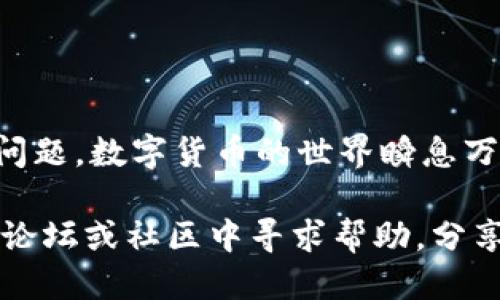   如何找到并安装TP钱包的老版本？ / 
 guanjianci TP钱包, 钱包老版本, 安装包下载, 数字货币 /guanjianci 

什么是TP钱包？
在数字货币的世界中，钱包是存储和管理你资产的工具。TP钱包（Trust Wallet）是一款广受欢迎的移动数字货币钱包，支持多种区块链和代币，包括以太坊、比特币和其他ERC20, BEP2代币。由于其简单的用户界面和强大的功能，TP钱包成为许多加密货币投资者的首选。

为什么需要老版本的TP钱包？
有时候，用户可能会因为各种原因需要回到TP钱包的老版本。例如，新版本可能在某些设备上出现兼容性问题，或者新的功能可能没有满足用户的期望。此外，某些用户可能习惯使用老版本的界面和功能，因此希望继续使用它。

如何找到TP钱包的老版本安装包？
找到TP钱包的老版本安装包并不是一件复杂的事情，但需要注意以下几个步骤：

h41. 官方网站和社区/h4
首先，你可以访问TP钱包的官方网站或相关的社区论坛。有时候，官方网站会提供一些历史版本的下载链接，或者在社区中，其他用户可能分享了他们的经验和下载链接。

h42. 第三方软件下载站/h4
许多第三方下载平台会提供旧版本的应用程序。有些比较知名和安全的平台包括APKMirror、APKPure等。确保从可信赖的网站下载，以防潜在的安全风险。

h43. 用户分享/h4
社交媒体和加密货币相关的群组也可能是找到旧版本的好渠道。可以在Facebook、Discord或Reddit等社区中发帖询问，通常会有热心的用户愿意提供帮助或分享链接。

如何安装TP钱包的老版本？
一旦你找到需要的安装包，接下来的步骤是安装。以下是详细步骤：

h41. 下载APK文件/h4
确保下载的是适用于你的设备的正确APK文件，通常需要根据手机型号和操作系统进行选择。

h42. 启用未知来源/h4
在安装之前，你需要在手机的设置中允许安装来自“未知来源”的应用。这通常在“安全性”或“应用程序”设置中。

h43. 开始安装/h4
点击下载的APK文件，系统会提示你进行安装，按照指引完成安装即可。

可能遇到的问题及解决方案
在安装老版本TP钱包时，用户可能会遇到一些常见问题。以下是两个可能出现的问题及其解决方案：

h4问题一：安装失败，提示不兼容版本/h4
这个问题通常发生在设备的操作系统版本较高，而老版本的TP钱包未针对最新的Android或iOS版本进行。解决这个问题的方法可以是：
ul
    li检查设备的操作系统版本，并尽量找到与之兼容的老版本安装包。/li
    li如果兼容性实在无法解决，可以考虑卸载现有的TP钱包，并尝试找一个相对比较接近的老版本进行安装。/li
/ul

h4问题二：安装完成后，打不开应用/h4
如果安装完成后，无法打开应用，这可能是因为应用的文件损坏或者其依赖的后台服务未开启。解决方案包括：
ul
    li重启手机，尝试再次打开应用。/li
    li如果还是打不开，可以考虑重装应用，确保下载的安装包完整且未被篡改。/li
/ul

总结与小提示
在寻找并安装TP钱包的老版本时，记得保持谨慎，确保来源的安全性。同时，尽量在合适的设备上使用，这样能避免兼容性问题。数字货币的世界瞬息万变，虽然老版本可能更符合某些用户的习惯，但总是要考虑到新版本所带来的安全和功能提升。

希望这些信息能够帮助你顺利找到并安装TP钱包的老版本，安全管理你的数字资产。如果还有其他疑问，随时可以在各种论坛或社区中寻求帮助，分享你的经验和问题通常会得到热情的助力。