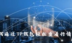 如何通过TP钱包轻松查看行情图？