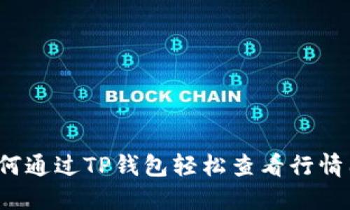 如何通过TP钱包轻松查看行情图?