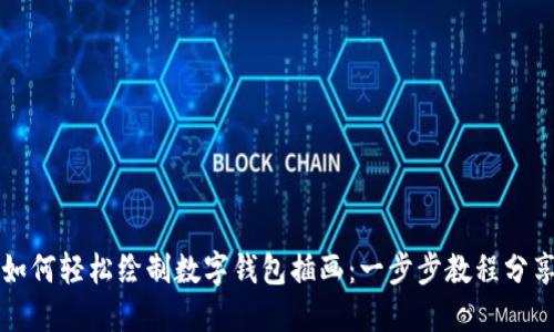 如何轻松绘制数字钱包插画:一步步教程分享