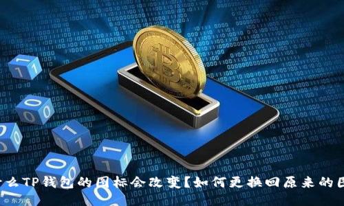 为什么TP钱包的图标会改变?如何更换回原来的图标?