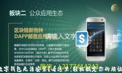 数字钱包无法安装？看这里，轻松搞定