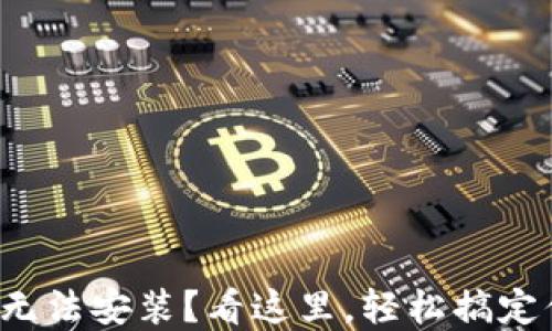 
数字钱包无法安装？看这里，轻松搞定你的烦恼！