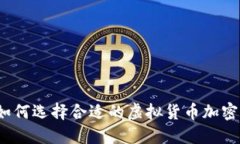你知道如何选择合适的虚拟货币加密钱