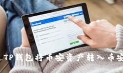 如何通过TP钱包将币安资产转入币安交