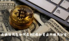 区块链钱包如何盈利？揭秘背后的赚钱