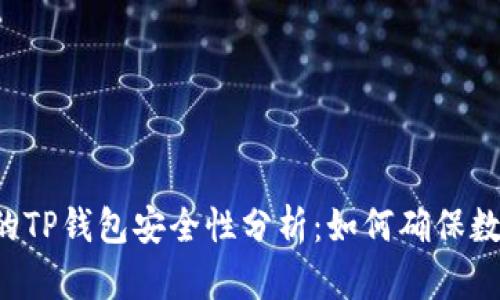 百度上下载的TP钱包安全性分析：如何确保数字资产安全？
