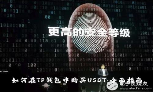 如何在TP钱包中购买USDT：全面指南