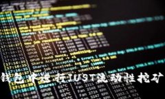 如何在TP钱包中进行JUST流动性挖矿：全面指南