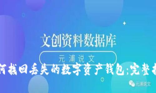 如何找回丢失的数字资产钱包：完整指南