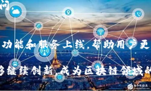 jiaotiGFC区块链钱包：开创数字资产管理新纪元/jiaoti  
GFC区块链, 数字钱包, 加密货币, 首汽科技/guanjianci  

在互联网迅猛发展的今天，加密货币已经成为了全球金融市场上不可或缺的一部分。各种区块链技术也随之衍生出各种数字钱包，为用户提供便捷的数字资产管理服务。GFC区块链钱包作为新兴的数字资产管理工具，凭借其强大的功能和安全性，已经吸引了大量用户的关注。

本文将全面探讨GFC区块链钱包的功能与优点，分析它在数字资产管理方面的优势，并解答用户在使用过程中可能遇到的一些问题，帮助用户更好地了解并使用这一数字钱包。

一、什么是GFC区块链钱包？

GFC区块链钱包是由首汽科技推出的一款数字资产管理工具，它支持多种主流加密货币的存储、交易和管理。随着区块链技术的发展，数字资产的形式越来越丰富，GFC钱包为用户提供了一站式的解决方案，使其能够方便地管理不同种类的加密货币。它的目标是简化数字资产的使用过程，将复杂的区块链技术以更友好的界面呈现给用户。

GFC区块链钱包的主要功能包括但不限于资产管理、币种兑换、交易记录查询、安全性设置等。它还致力于为用户提供更高效、更安全的操作体验，使每个用户都能够享受到数字资产的便利。

二、GFC区块链钱包的功能与优势

1.安全性高

在数字货币市场中，安全性是用户最为关心的问题之一，GFC区块链钱包采用了多重加密和防护机制，确保用户的资产安全。钱包内置了防钓鱼机制，用户在进行交易时会收到实时提醒，降低了被攻击的概率。

2.多种币种支持

GFC区块链钱包支持多种主流加密货币如比特币、以太坊、USDT等，用户可以在一个钱包内管理多种资产，避免使用多个钱包的麻烦。而且，随着市场的发展，GFC钱包会不断推出对新币种的支持，满足用户需求。

3.用户友好界面

GFC区块链钱包注重用户体验，界面设计简洁直观，操作步骤简单明了，使得即使是技术小白也能轻松上手。此外，GFC还提供了24小时在线客服，随时回答用户的问题，增强了用户的信任感。

4.快速交易

用户在使用GFC钱包进行加密货币交易时，系统会在秒级内完成交易。GFC采用了先进的技术架构，配合高效的网络通道，使得转账、交易速度显著提高，缓解了传统交易平台的拥堵问题。

5.丰富的社区支持

作为一款新兴的区块链钱包，GFC有着强大的社区支持。用户在使用过程中遇到任何问题，都可以通过线上社区寻求帮助。用户之间可以分享经验，互相学习，进一步提高自身对加密货币的理解。

三、如何注册和使用GFC区块链钱包？

1.下载与注册

用户需要先从GFC钱包的官方网站或应用商店下载该应用。安装完成后，打开应用进行注册。系统会要求用户填写基本信息及设置安全密码，确保账户的安全性。

2.生成钱包地址

注册完成后，用户将生成一个独一无二的钱包地址，用户可以使用此地址接收和发送加密货币。需要注意的是，钱包地址中包含字母和数字的组合，要妥善保存，不要泄露给他人。

3.资产充值与提取

在GFC区块链钱包中，用户可以通过平台提供的渠道进行资产充值，同时也可以随时提取资产。提取过程中，需要确认交易密码及操作，避免被恶意取款。

4.进行交易

用户可以随时进行币种交易或兑换，GFC平台支持多种交易方式，助力用户在合适的时机进行交易，达到最佳的投资效果。

四、使用GFC区块链钱包的常见问题及解决方案

1.如何确保GFC钱包的安全性？

安全性是数字资产管理中最重要的因素，而GFC钱包也意识到这一点。首先，用户在创建钱包时，要设置一个复杂且独特的密码。可以通过字母、数字及符号的组合来提高密码强度，增强安全性。

其次，GFC钱包提供了双重身份验证功能，建议用户开启此功能。在进行任何高风险操作之前，系统都会要求用户通过短信验证码或邮箱验证码进行确认，确保操作的安全与合法性。

用户也要定期更新密码，避免长期使用同一密码导致的安全隐患。此外，用户应该备份钱包的私钥和助记词，并妥善保管这些信息。在遭遇设备丢失或被盗的风险时，能够及时通过助记词恢复资产。

2.我的资产如何进行转账？

在GFC区块链钱包中，用户进行转账的流程相对简单。首先，用户需要进入钱包界面，找到“转账”入口。点击后，系统会要求用户输入对方的钱包地址及转账金额，确保信息的准确性。

在确认信息无误后，用户需输入交易密码进行确认。完成上述步骤后，转账请求将会被提交，用户可以在交易记录中查看转账状态。此外，部分交易也会涉及到网络费用，用户需根据实际情况选择支付。

3.如何进行币种兑换？

币种兑换是GFC区块链钱包的一项重要功能。用户需要先确认自己希望兑换的币种以及数量。进入“兑换”界面，选择相应的币种，并输入兑入币种的数量。

系统会自动计算出兑换比率及可能产生的手续费，用户在核对无误后可进行确认操作。完成兑换后，用户的账面资产将会相应更新，用户可以随时查看余额的变化情况。

4.如何联系客服？

在使用GFC区块链钱包的过程中，用户可能会遇到各种问题，此时可以通过平台的客服渠道进行咨询。用户打开GFC应用，找到“客服”选项，进入后会看到多种联系方式，包括在线客服、热线电话及邮箱地址。

对于紧急问题，建议使用在线客服功能，通常响应较快。用户可在聊天框中提交自己的问题，客服会及时回复并提供解决方案。

5.GFC区块链钱包如何存储我的数字资产？

GFC钱包使用去中心化的存储方式，用户的数字资产并不存储在某一中心化的服务器上。每一笔资产和交易记录都记录在区块链上，确保资产的透明性和不可篡改性。

同时，GFC还采用了分布式备份技术，即使在某个节点发生故障时，用户的资产仍然是安全的。用户的私钥存储在本地设备中，加密存储，防止未经授权的访问。

结语
GFC区块链钱包在数字资产管理领域展现了巨大的潜力，为用户提供了一个安全、便捷的管理工具。随着区块链技术的不断发展，未来预计会有更多优秀的功能和服务上线，帮助用户更好地进行资产管理，提升资产的增值潜力。

无论你是刚入门的新手，还是有一定经验的投资者，相信GFC区块链钱包都能满足你的需求，为你的数字资产保驾护航。期待这个钱包在未来的发展中，能够继续创新，成为区块链领域的佼佼者。