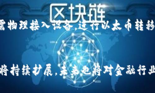 baioti数字货币节点钱包的全面介绍与应用探讨/baioti
数字货币, 节点钱包, 区块链, 加密货币/guanjianci

什么是数字货币节点钱包？
数字货币节点钱包，简而言之，是一种运行在区块链网络节点上的钱包。它不仅能够存储数字货币，还能直接参与到区块链网络的运行中。这种钱包具有去中心化、自我管理和透明化的特点。用户通过节点钱包，不仅可以收发数字货币，还能验证网络交易，参与共识机制，提高网络安全性。与传统的热钱包或冷钱包相比，节点钱包因其直接与网络连接而具备更高的安全性和效率。

节点钱包的功能和优势
节点钱包的主要功能包括，但不限于以下几点：
ul
    listrong交易验证：/strong节点钱包能够参与到交易验证中，帮助维护网络的安全性。/li
    listrong去中心化管理：/strong用户对于自己的资金拥有完全的控制权，没有中心化机构的干预。/li
    listrong隐私性：/strong大多数节点钱包均实现了匿名交易，提高了用户的隐私保护。/li
    listrong支持多种数字资产：/strong许多节点钱包支持多种数字货币，使用户的资产管理更加方便。/li
/ul

如何选择适合的节点钱包？
选择适合的节点钱包需要考虑以下几个因素：
ul
    listrong安全性：/strong选择一个经过审查、安全性高的钱包是至关重要的。了解其加密技术与风险管理方案。/li
    listrong用户体验：/strong界面的友好程度、操作的便捷性以及客户支持服务的质量也是选择的关键。/li
    listrong支持的数字货币种类：/strong如果你有多种数字货币，确保选择的钱包支持你拥有的所有资产。/li
    listrong社区活跃度：/strong一个活跃的开发和用户社区能够持续为钱包提供支持和更新。/li
/ul

数字货币节点钱包的使用案例
在当前数字货币市场，不少用户和机构已开始采用节点钱包来管理他们的加密资产。以下是一些使用案例：
ul
    listrong个人投资者：/strong许多个人投资者选择节点钱包，因为它提供了更高的安全性和对自己资产的完全控制。/li
    listrong矿工：/strong矿工通常会使用节点钱包来管理挖矿获得的数字货币，因为它可以直接与网络节点进行连接。/li
    listrong交易平台：/strong一些去中心化交易所采用了节点钱包技术，为用户提供直接的交易服务。/li
/ul

如何安全使用节点钱包？
尽管节点钱包提供了更高的安全性，但用户仍需采取一些额外措施保障其资产安全：
ul
    listrong定期备份：/strong务必定期备份钱包，以防丢失或损坏。/li
    listrong更新软件：/strong保持钱包软件的最新状态，可以防止技术的潜在漏洞被黑客利用。/li
    listrong使用强密码：/strong确保使用复杂的密码并定期更换，避免被猜测。/li
/ul

数字货币节点钱包的未来发展趋势
随着区块链技术的不断成熟，数字货币节点钱包的使用场景将不断扩展。未来，我们可能会看到以下趋势：
ul
    listrong更多的跨链支持：/strong随着不同区块链之间互操作性的发展，节点钱包将支持更多类型的数字资产。/li
    listrong用户体验提升：/strong钱包界面将更加友好，操作将更为简单，以适应不同用户的需求。/li
    listrong智能合约集成：/strong智能合约将与节点钱包结合，自动化管理数字资产和交易。/li
/ul

常见问题解析

1. 节点钱包与传统钱包有什么不同？
节点钱包与传统冷钱包或热钱包相比，主要有以下几点不同：
ul
    listrong联网状态：/strong节点钱包通常是持续在线的，与区块链网络同步，而传统冷钱包可能是离线存储，安全性较高，但不方便进行交易。/li
    listrong功能广泛：/strong节点钱包可以进行交易验证，直接参与到网络共识中，而传统钱包主要用于资金的存取。/li
    listrong去中心化取向：/strong节点钱包通常使用户获得更高的隐私性和控制权，而传统钱包则可能依赖于中心化服务。/li
/ul
然而，选择何种类型的钱包，还需依据用户的需求和安全性考虑，以确保数字资产的安全。

2. 如何搭建自己的节点钱包？
搭建自己的节点钱包可能听起来复杂，但按照以下步骤可以有效完成：
首先，选择目标区块链平台。不同的数字货币区块链，其节点搭建方式和钱包功能均有所不同。比如，Bitcoin和Ethereum的节点搭建方式均不相同。
其次，准备好必要的硬件和软件环境。搭建节点钱包需要一个稳定的计算机，可能还需要不少的存储空间，以及相应的软件，比如客户端安装包。
第三，按照区块链的官方文档，进行节点的安装和配置，确保节点能够顺利连接到网络，并保持同步。
最后，在钱包搭建完成后，进行必要的安全配置，比如设置强密码、启用双重认证等，确保钱包中的资产安全。

3. 节点钱包需要多少存储空间？
节点钱包的存储空间需求因区块链而异。例如，对于比特币区块链，其完整节点需要下载整条链的历史数据，通常约为数百GB的空间。而对于一些新兴的区块链，如某些轻量级的项目，可能只需要几十MB的空间。一般而言，用户在选择节点钱包之前需查看所使用区块链的官方文档，以了解所需的确切存储空间。
此外，除了存储空间，还需确保电脑的CPU、内存等硬件配置足以支撑节点的运行，以避免因资源不足导致服务不稳定。

4. 节点钱包是否安全？
节点钱包的安全性往往高于传统热钱包，原因在于其去中心化的特性和用户对资产的完全控制。用户不必依赖第三方服务来处理他们的资金，避免了被钱庄或交易平台黑客攻击的风险。
然而，节点钱包的安全还取决于用户本身的使用习惯和安全知识。错误的使用方式，如使用简单密码、忽视软件更新等，都可能导致钱包遭遇安全威胁。因此，用户需在使用节点钱包时采取必要的安全措施，比如定期检查钱包的安全状态、学习关于区块链和资产管理的相关知识。

5. 软件钱包与硬件钱包的比较
软件钱包是一种通过软件应用程序提供数字货币存储的方式，其中节点钱包为其较为复杂的一种；而硬件钱包则是一种专门的物理设备，用于存储数字资产。
软件钱包的优点在于操作便利和访问灵活，用户可以随时随地进行交易。而硬件钱包由于离线的特点，安全性更高，可以有效抵御网络攻击。但其设计限制了便捷性，使用者需物理接入设备，进行以太币转移等操作。
选择何种钱包要依据用户的需求和使用场景，若经常交易或使用，软件钱包将更为合适；而若重视安全性，硬件钱包则是更优的选择。

总体而言，数字货币节点钱包是数字货币管理的重要工具，它通过去中心化的方式为用户提供了更高的安全性和自主性。随着技术的不断发展，节点钱包的应用范围及功能将持续扩展，未来也将对金融行业产生深远的影响。