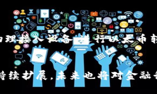 baioti数字货币节点钱包的全面介绍与应用探讨/baioti
数字货币, 节点钱包, 区块链, 加密货币/guanjianci

什么是数字货币节点钱包？
数字货币节点钱包，简而言之，是一种运行在区块链网络节点上的钱包。它不仅能够存储数字货币，还能直接参与到区块链网络的运行中。这种钱包具有去中心化、自我管理和透明化的特点。用户通过节点钱包，不仅可以收发数字货币，还能验证网络交易，参与共识机制，提高网络安全性。与传统的热钱包或冷钱包相比，节点钱包因其直接与网络连接而具备更高的安全性和效率。

节点钱包的功能和优势
节点钱包的主要功能包括，但不限于以下几点：
ul
    listrong交易验证：/strong节点钱包能够参与到交易验证中，帮助维护网络的安全性。/li
    listrong去中心化管理：/strong用户对于自己的资金拥有完全的控制权，没有中心化机构的干预。/li
    listrong隐私性：/strong大多数节点钱包均实现了匿名交易，提高了用户的隐私保护。/li
    listrong支持多种数字资产：/strong许多节点钱包支持多种数字货币，使用户的资产管理更加方便。/li
/ul

如何选择适合的节点钱包？
选择适合的节点钱包需要考虑以下几个因素：
ul
    listrong安全性：/strong选择一个经过审查、安全性高的钱包是至关重要的。了解其加密技术与风险管理方案。/li
    listrong用户体验：/strong界面的友好程度、操作的便捷性以及客户支持服务的质量也是选择的关键。/li
    listrong支持的数字货币种类：/strong如果你有多种数字货币，确保选择的钱包支持你拥有的所有资产。/li
    listrong社区活跃度：/strong一个活跃的开发和用户社区能够持续为钱包提供支持和更新。/li
/ul

数字货币节点钱包的使用案例
在当前数字货币市场，不少用户和机构已开始采用节点钱包来管理他们的加密资产。以下是一些使用案例：
ul
    listrong个人投资者：/strong许多个人投资者选择节点钱包，因为它提供了更高的安全性和对自己资产的完全控制。/li
    listrong矿工：/strong矿工通常会使用节点钱包来管理挖矿获得的数字货币，因为它可以直接与网络节点进行连接。/li
    listrong交易平台：/strong一些去中心化交易所采用了节点钱包技术，为用户提供直接的交易服务。/li
/ul

如何安全使用节点钱包？
尽管节点钱包提供了更高的安全性，但用户仍需采取一些额外措施保障其资产安全：
ul
    listrong定期备份：/strong务必定期备份钱包，以防丢失或损坏。/li
    listrong更新软件：/strong保持钱包软件的最新状态，可以防止技术的潜在漏洞被黑客利用。/li
    listrong使用强密码：/strong确保使用复杂的密码并定期更换，避免被猜测。/li
/ul

数字货币节点钱包的未来发展趋势
随着区块链技术的不断成熟，数字货币节点钱包的使用场景将不断扩展。未来，我们可能会看到以下趋势：
ul
    listrong更多的跨链支持：/strong随着不同区块链之间互操作性的发展，节点钱包将支持更多类型的数字资产。/li
    listrong用户体验提升：/strong钱包界面将更加友好，操作将更为简单，以适应不同用户的需求。/li
    listrong智能合约集成：/strong智能合约将与节点钱包结合，自动化管理数字资产和交易。/li
/ul

常见问题解析

1. 节点钱包与传统钱包有什么不同？
节点钱包与传统冷钱包或热钱包相比，主要有以下几点不同：
ul
    listrong联网状态：/strong节点钱包通常是持续在线的，与区块链网络同步，而传统冷钱包可能是离线存储，安全性较高，但不方便进行交易。/li
    listrong功能广泛：/strong节点钱包可以进行交易验证，直接参与到网络共识中，而传统钱包主要用于资金的存取。/li
    listrong去中心化取向：/strong节点钱包通常使用户获得更高的隐私性和控制权，而传统钱包则可能依赖于中心化服务。/li
/ul
然而，选择何种类型的钱包，还需依据用户的需求和安全性考虑，以确保数字资产的安全。

2. 如何搭建自己的节点钱包？
搭建自己的节点钱包可能听起来复杂，但按照以下步骤可以有效完成：
首先，选择目标区块链平台。不同的数字货币区块链，其节点搭建方式和钱包功能均有所不同。比如，Bitcoin和Ethereum的节点搭建方式均不相同。
其次，准备好必要的硬件和软件环境。搭建节点钱包需要一个稳定的计算机，可能还需要不少的存储空间，以及相应的软件，比如客户端安装包。
第三，按照区块链的官方文档，进行节点的安装和配置，确保节点能够顺利连接到网络，并保持同步。
最后，在钱包搭建完成后，进行必要的安全配置，比如设置强密码、启用双重认证等，确保钱包中的资产安全。

3. 节点钱包需要多少存储空间？
节点钱包的存储空间需求因区块链而异。例如，对于比特币区块链，其完整节点需要下载整条链的历史数据，通常约为数百GB的空间。而对于一些新兴的区块链，如某些轻量级的项目，可能只需要几十MB的空间。一般而言，用户在选择节点钱包之前需查看所使用区块链的官方文档，以了解所需的确切存储空间。
此外，除了存储空间，还需确保电脑的CPU、内存等硬件配置足以支撑节点的运行，以避免因资源不足导致服务不稳定。

4. 节点钱包是否安全？
节点钱包的安全性往往高于传统热钱包，原因在于其去中心化的特性和用户对资产的完全控制。用户不必依赖第三方服务来处理他们的资金，避免了被钱庄或交易平台黑客攻击的风险。
然而，节点钱包的安全还取决于用户本身的使用习惯和安全知识。错误的使用方式，如使用简单密码、忽视软件更新等，都可能导致钱包遭遇安全威胁。因此，用户需在使用节点钱包时采取必要的安全措施，比如定期检查钱包的安全状态、学习关于区块链和资产管理的相关知识。

5. 软件钱包与硬件钱包的比较
软件钱包是一种通过软件应用程序提供数字货币存储的方式，其中节点钱包为其较为复杂的一种；而硬件钱包则是一种专门的物理设备，用于存储数字资产。
软件钱包的优点在于操作便利和访问灵活，用户可以随时随地进行交易。而硬件钱包由于离线的特点，安全性更高，可以有效抵御网络攻击。但其设计限制了便捷性，使用者需物理接入设备，进行以太币转移等操作。
选择何种钱包要依据用户的需求和使用场景，若经常交易或使用，软件钱包将更为合适；而若重视安全性，硬件钱包则是更优的选择。

总体而言，数字货币节点钱包是数字货币管理的重要工具，它通过去中心化的方式为用户提供了更高的安全性和自主性。随着技术的不断发展，节点钱包的应用范围及功能将持续扩展，未来也将对金融行业产生深远的影响。