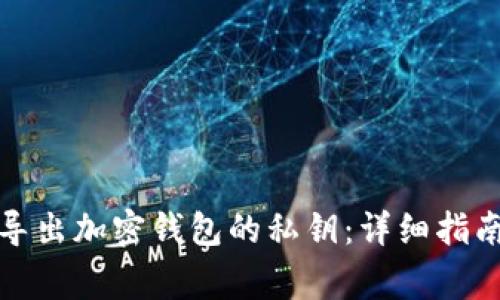 如何安全地导出加密钱包的私钥：详细指南与注意事项