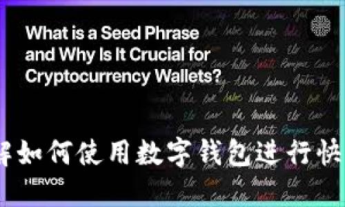 数字钱包放款：了解如何使用数字钱包进行快速安全的资金转移