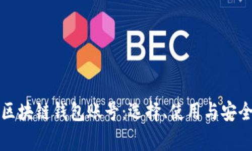 全面解析区块链钱包账号：选择、使用与安全的全指南