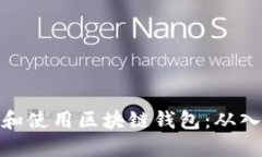 如何创建和使用区块链钱包：从入门到精通