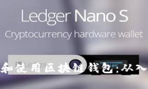 如何创建和使用区块链钱包：从入门到精通