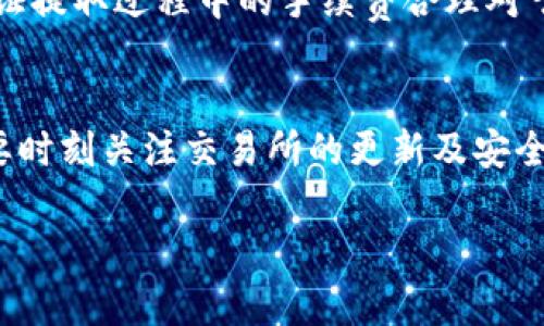 baioti交易所提币到TP钱包的时间解析/baioti
交易所提币, TP钱包, 提币时间, 加密货币/guanjianci

在加密货币交易中，许多用户面临着将资产从交易所提取到个人钱包的操作，尤其是移动端的钱包，如TP钱包。提币时间是资产安全和流动性管理中的重要环节。本文将详细解析从交易所提币到TP钱包所需的时间、影响因素、以及如何加速提币过程等相关问题。

提币到TP钱包的基本流程
提币的基本步骤通常包括在交易所发起提币请求、等待交易确认、以及在TP钱包中接收币种。具体流程如下：
ol
    listrong在交易所创建提币请求：/strong用户登录交易所账户，选择要提取的币种，并输入TP钱包的接收地址。/li
    listrong验证身份：/strong大部分交易所会要求用户进行身份验证，以确保提币操作的合法性。/li
    listrong确认提币请求：/strong用户确认提币信息后，交易所会开始处理请求。/li
    listrong等待区块确认：/strong提币请求发出后，网络会处理此笔交易。不同币种的区块确认时间不同，例如比特币一般需要10分钟确认，而以太坊则更快。/li
    listrong接收币种：/strong一旦交易被确认，币种将会在TP钱包中显示。/li
/ol

影响提币时间的因素
提币所需时间并不是一成不变的，它会受到多种因素的影响：
ol
    listrong网络拥堵：/strong在高峰期，区块链网络可能会拥堵，从而影响确认时间。例如，在大规模市场波动期间，很多用户同时进行交易，这会导致交易确认的延迟。/li
    listrong交易所的处理时间：/strong不同交易所的提币处理效率不同。有些交易所需要较长的时间来审核提币请求，尤其是在冷钱包和热钱包之间转移的时候。/li
    listrong币种类型：/strong不同的加密货币在区块链上的确认速度各不相同。比特币、以太坊、莱特币等币种的确认速度差别明显，导致提币时间不同。/li
    listrong安全措施：/strong为了保障用户资产安全，交易所可能会设置多层安全检查，某些提币请求可能会受到人工审核，这会延长时间。/li
/ol

如何加速提币过程
虽然提币所需的时间有许多不可控因素，但用户仍然可以采取一些措施来尽量加快提币过程：
ol
    listrong选择合适的交易所：/strong选择信誉良好、处理时间快的交易所进行提币，避免那些经常出现延迟的交易所。/li
    listrong避免高峰时段：/strong在非高峰时段提币，能有效减少网络拥堵，提高交易速度。/li
    listrong选择快速的币种：/strong如果非必要，优先选择确认速度较快的币种进行转账，可以提高到账速度。/li
    listrong设置合理的手续费：/strong一些区块链允许用户设置交易手续费，增加手续费可以激励矿工优先处理您的交易。/li
/ol

可能的相关问题

ol
    li1. 提币到TP钱包的最快时间是多久？/li
    li2. 从不同交易所提币到TP钱包的时间有什么区别？/li
    li3. 如果交易所提币未到账，应该怎么办？/li
    li4. TP钱包的提现手续费是怎样收取的？/li
    li5. 提币时需要注意哪些安全事项？/li
/ol

提币到TP钱包的最快时间是多久？
提币到TP钱包的最快时间通常取决于两方面因素：交易所处理的速度和区块链的确认速度。一般情况下，加密货币的确认时间可以从几秒到几分钟不等。例如，以太坊在网络畅通时的确认时间通常在15秒到1分钟之间，而比特币的确认时间一般在10分钟左右。综合来看，如果选择的是一个高效的交易所，你的提币请求在被处理后，如果网络顺畅，可能会在几分钟内到账。然而，有时由于网络繁忙或其他因素，到账时间会有所延长。

从不同交易所提币到TP钱包的时间有什么区别？
不同交易所的处理速度各有不同，某些大型、资深的交易所，比如币安、火币等，通常有较为完善的提币系统，能够比较快速地处理用户的请求。相比之下，一些小型、不知名的交易所可能由于资源有限，提币处理会比较慢。此外，某些交易所会在高峰期间限制提款，这会导致用户的提币请求被延后处理。在选择交易所时，了解其提币处理效率和用户评价至关重要。一般来看，知名的大型交易所提币到TP钱包的时间会比小型交易所显著更快。

如果交易所提币未到账，应该怎么办？
如果提币请求已经发出，但是长时间未到账，首先要核实交易所的提币状态。通常在提币时，交易所会提供一个交易哈希。通过该哈希可以在区块链浏览器上查询交易状态。如果交易状态显示为已完成，但币种仍未到账，可以查看TP钱包的接收地址是否正确。有时候，钱包可能因为网络原因延迟了显示。若依然未到账，可以联系交易所的客服，提供你的交易信息和哈希，询问具体情况。这时候需要耐心，因为客服的回复可能需要时间。

TP钱包的提现手续费是怎样收取的？
TP钱包的提现手续费一般依据所提取的币种而定。不同的币种可能会有不同的手续费结构，例如比特币的手续费通常是基于网络的拥堵情况实时波动，而以太坊的手续费则受Ether Gas费用的影响。保证提取过程中的手续费合理对于提高提币效率至关重要。如果用户的手续费设置不合理，可能会导致提币被长时间延误或者失败。在提现时，用户需要在提现窗口内仔细查看手续费，并结合当前网络状况进行合理设置。

提币时需要注意哪些安全事项？
提币涉及资金安全，因此在操作时应特别谨慎：首先，确保提币地址无误，输入错误的地址可能导致资金永远丢失。其次，提币前最好启用二次验证（2FA），这个防护措施能有效防止未授权提币。此外，一定要时刻关注交易所的更新及安全公告，某些不法分子可能利用交易所漏洞进行攻击。此外，选择知名且受到高度评价的交易所和钱包，避免在不安全的平台进行交易，以减少风险。最后，不要告诉他人您的私钥或账户密码，以防账户被盗。

综上所述，从交易所提币到TP钱包的过程涉及多个环节，会受到不同因素的影响，了解这些方面对用户来说是非常重要的。希望本文能帮助你更好地掌握提币的相关知识，提高资产的安全性与流动性。