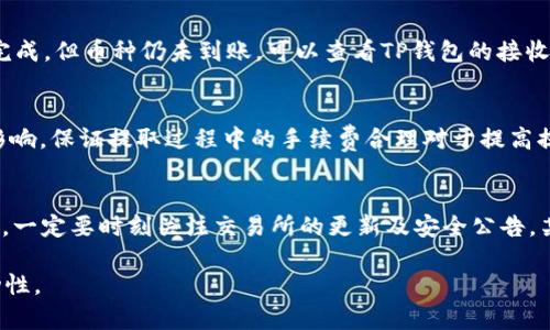 baioti交易所提币到TP钱包的时间解析/baioti
交易所提币, TP钱包, 提币时间, 加密货币/guanjianci

在加密货币交易中，许多用户面临着将资产从交易所提取到个人钱包的操作，尤其是移动端的钱包，如TP钱包。提币时间是资产安全和流动性管理中的重要环节。本文将详细解析从交易所提币到TP钱包所需的时间、影响因素、以及如何加速提币过程等相关问题。

提币到TP钱包的基本流程
提币的基本步骤通常包括在交易所发起提币请求、等待交易确认、以及在TP钱包中接收币种。具体流程如下：
ol
    listrong在交易所创建提币请求：/strong用户登录交易所账户，选择要提取的币种，并输入TP钱包的接收地址。/li
    listrong验证身份：/strong大部分交易所会要求用户进行身份验证，以确保提币操作的合法性。/li
    listrong确认提币请求：/strong用户确认提币信息后，交易所会开始处理请求。/li
    listrong等待区块确认：/strong提币请求发出后，网络会处理此笔交易。不同币种的区块确认时间不同，例如比特币一般需要10分钟确认，而以太坊则更快。/li
    listrong接收币种：/strong一旦交易被确认，币种将会在TP钱包中显示。/li
/ol

影响提币时间的因素
提币所需时间并不是一成不变的，它会受到多种因素的影响：
ol
    listrong网络拥堵：/strong在高峰期，区块链网络可能会拥堵，从而影响确认时间。例如，在大规模市场波动期间，很多用户同时进行交易，这会导致交易确认的延迟。/li
    listrong交易所的处理时间：/strong不同交易所的提币处理效率不同。有些交易所需要较长的时间来审核提币请求，尤其是在冷钱包和热钱包之间转移的时候。/li
    listrong币种类型：/strong不同的加密货币在区块链上的确认速度各不相同。比特币、以太坊、莱特币等币种的确认速度差别明显，导致提币时间不同。/li
    listrong安全措施：/strong为了保障用户资产安全，交易所可能会设置多层安全检查，某些提币请求可能会受到人工审核，这会延长时间。/li
/ol

如何加速提币过程
虽然提币所需的时间有许多不可控因素，但用户仍然可以采取一些措施来尽量加快提币过程：
ol
    listrong选择合适的交易所：/strong选择信誉良好、处理时间快的交易所进行提币，避免那些经常出现延迟的交易所。/li
    listrong避免高峰时段：/strong在非高峰时段提币，能有效减少网络拥堵，提高交易速度。/li
    listrong选择快速的币种：/strong如果非必要，优先选择确认速度较快的币种进行转账，可以提高到账速度。/li
    listrong设置合理的手续费：/strong一些区块链允许用户设置交易手续费，增加手续费可以激励矿工优先处理您的交易。/li
/ol

可能的相关问题

ol
    li1. 提币到TP钱包的最快时间是多久？/li
    li2. 从不同交易所提币到TP钱包的时间有什么区别？/li
    li3. 如果交易所提币未到账，应该怎么办？/li
    li4. TP钱包的提现手续费是怎样收取的？/li
    li5. 提币时需要注意哪些安全事项？/li
/ol

提币到TP钱包的最快时间是多久？
提币到TP钱包的最快时间通常取决于两方面因素：交易所处理的速度和区块链的确认速度。一般情况下，加密货币的确认时间可以从几秒到几分钟不等。例如，以太坊在网络畅通时的确认时间通常在15秒到1分钟之间，而比特币的确认时间一般在10分钟左右。综合来看，如果选择的是一个高效的交易所，你的提币请求在被处理后，如果网络顺畅，可能会在几分钟内到账。然而，有时由于网络繁忙或其他因素，到账时间会有所延长。

从不同交易所提币到TP钱包的时间有什么区别？
不同交易所的处理速度各有不同，某些大型、资深的交易所，比如币安、火币等，通常有较为完善的提币系统，能够比较快速地处理用户的请求。相比之下，一些小型、不知名的交易所可能由于资源有限，提币处理会比较慢。此外，某些交易所会在高峰期间限制提款，这会导致用户的提币请求被延后处理。在选择交易所时，了解其提币处理效率和用户评价至关重要。一般来看，知名的大型交易所提币到TP钱包的时间会比小型交易所显著更快。

如果交易所提币未到账，应该怎么办？
如果提币请求已经发出，但是长时间未到账，首先要核实交易所的提币状态。通常在提币时，交易所会提供一个交易哈希。通过该哈希可以在区块链浏览器上查询交易状态。如果交易状态显示为已完成，但币种仍未到账，可以查看TP钱包的接收地址是否正确。有时候，钱包可能因为网络原因延迟了显示。若依然未到账，可以联系交易所的客服，提供你的交易信息和哈希，询问具体情况。这时候需要耐心，因为客服的回复可能需要时间。

TP钱包的提现手续费是怎样收取的？
TP钱包的提现手续费一般依据所提取的币种而定。不同的币种可能会有不同的手续费结构，例如比特币的手续费通常是基于网络的拥堵情况实时波动，而以太坊的手续费则受Ether Gas费用的影响。保证提取过程中的手续费合理对于提高提币效率至关重要。如果用户的手续费设置不合理，可能会导致提币被长时间延误或者失败。在提现时，用户需要在提现窗口内仔细查看手续费，并结合当前网络状况进行合理设置。

提币时需要注意哪些安全事项？
提币涉及资金安全，因此在操作时应特别谨慎：首先，确保提币地址无误，输入错误的地址可能导致资金永远丢失。其次，提币前最好启用二次验证（2FA），这个防护措施能有效防止未授权提币。此外，一定要时刻关注交易所的更新及安全公告，某些不法分子可能利用交易所漏洞进行攻击。此外，选择知名且受到高度评价的交易所和钱包，避免在不安全的平台进行交易，以减少风险。最后，不要告诉他人您的私钥或账户密码，以防账户被盗。

综上所述，从交易所提币到TP钱包的过程涉及多个环节，会受到不同因素的影响，了解这些方面对用户来说是非常重要的。希望本文能帮助你更好地掌握提币的相关知识，提高资产的安全性与流动性。