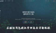 区块链钱包授权管理流程详解视频