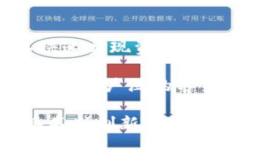   马云与数字钱包的未来：如何重新定义支付方式 / 
 guanjianci 数字钱包,马云,支付方式,金融科技 /guanjianci 

近年来，数字钱包的崛起正在改变传统支付方式的格局，在这个领域，马云作为中国互联网巨头阿里巴巴的创始人之一，扮演了至关重要的角色。随着科技的发展和消费者习惯的转变，数字钱包成为越来越多用户的首选支付工具。本文将深入探讨马云在数字钱包领域的影响及其未来的发展趋势，并回答相关的5个问题。

一、数字钱包的起源与发展

数字钱包的概念并非新鲜事物，但随着移动互联网技术的广泛应用，其发展速度大大加快。早在2000年代初，第一批数字钱包就已经出现在市场上。马云于2014年推出的支付宝是一个重要里程碑，它不仅仅是一个数字支付工具，更是一个可以实现投资、理财神器的综合性金融平台。支付宝的成功为其他数字钱包的兴起提供了借鉴。

数字钱包的基本功能包括存储用户的银行卡信息、支持手机支付、在线购物、转账、理财等多种服务。马云通过引入金融科技，持续推动产品迭代，不断提升用户体验，使得支付宝逐渐成为中国乃至全球最为重要的数字钱包之一。

二、马云在数字钱包中扮演的角色

作为阿里巴巴的创始人，马云将数字钱包的发展视为提升支付便利性和金融普惠性的重要手段。他通过支付宝推动了电子商务的发展，改变了消费者的购物方式。马云的愿景不仅局限于单纯的支付工具，而是希望通过数字钱包连接全球的商业生态。

马云强调，数字钱包不仅要满足用户的支付需求，还要解决用户在金融管理中的各种问题。例如，通过与金融机构的合作，支付宝推出了余额宝等产品，用户不仅可以方便支付，还能享受资金的增值。这种思路让数字钱包不仅作为支付手段，还成为了用户的理财助手。

三、数字钱包的安全性问题

尽管数字钱包的便利性受到了广泛认可，但也伴随着安全性的问题。用户在使用数字支付工具时，面临着身份盗用、账户被黑等风险。马云认为，解决安全问题是数字钱包可持续发展的关键。阿里巴巴投入大量资源在数据安全、用户隐私保护等方面进行技术攻关，通过人工智能、大数据等技术手段，增强系统的安全性。

支付宝为保护用户的资金安全，采用多重身份验证、交易监控等技术，同时建立了完善的风险控制机制。马云强调，数字钱包的安全性是推动用户信任的基础，只有建立起良好的安全机制，用户才敢放心使用数字钱包进行日常交易。

四、数字钱包的市场竞争

随着数字经济的发展，越来越多的企业开始进入数字钱包市场。在中国，除了支付宝外，微信支付也是一个强有力的竞争对手。两者在市场中争夺用户，通过不断创新和丰富服务内容来吸引消费者。在这种竞争环境中，马云始终关注用户的支付体验，积极探索新技术，提升产品功能。

除了本土竞争，马云还将数字钱包的目光投向国际市场，借助阿里巴巴的全球商业网络，推广支付宝的使用。从而创造出一个全球化的数字支付生态。马云认为，未来的竞争不再是单单的产品之争，而是服务与生态的全方位竞争，只有建立起生态系统，才能在竞争中立于不败之地。

五、未来数字钱包的发展趋势

未来，数字钱包的发展将趋于智能化、普及化和全球化。首先，随着人工智能、区块链等新技术的应用，数字钱包将变得更加智能。例如，基于用户消费数据进行个性化推荐、自动财务管理等功能，提升用户使用的粘性。

其次，数字钱包将会向普及化发展，更多的人将开始使用这一工具进行日常支付，尤其是在发展中国家。马云看到了这一趋势，认为数字钱包有潜力改变全球的金融格局，特别是在金融服务尚不完善的地区。

最后，数字钱包的全球化进程会加速，跨境支付将成为一种重要的趋势，马云希望通过数字钱包帮助小微企业扎根全球市场，促进贸易的便利化。

常见问题解答

问题1：数字钱包与传统钱包的区别是什么？

数字钱包与传统钱包最大的区别在于它们的形态和功能。传统钱包是以现金和卡片的物理形式存在，而数字钱包是一个虚拟的支付工具。在功能上，数字钱包可以集成多种支付方式，如信用卡、借记卡、甚至 cryptocurrencies（加密货币），而传统钱包则只能容纳有限的现金及卡片。

此外，数字钱包允许用户进行即时交易，不再需要等待银行转账等传统流程。用户只需通过手机应用就能完成交易，极大地提高了支付效率。总体来看，数字钱包以其更快、更便捷的特点，在现代生活中逐渐取代了传统钱包的角色。

问题2：使用数字钱包的安全性如何保障？

使用数字钱包的安全性问题是用户非常关心的话题。首先，用户应该选择知名、信誉良好的数字钱包，以确保其安全性。对于支付宝等大型平台，数据安全和用户隐私是其运作的重中之重。数字钱包通常采用多重加密技术和安全协议，确保用户的财务信息不被泄露。

其次，用户也应增强个人的安全意识，不随便点击陌生链接，不在公共网络上进行支付，定期更改密码，并启用双重身份验证等安全措施。安全意识的提升与技术措施的结合，将显著降低用户在使用数字钱包时的风险。

问题3：数字钱包未来的发展可能会面临哪些挑战？

尽管数字钱包的发展前景广阔，但也面临诸多挑战。首先是监管政策的问题，各国对数字支付的监管政策尚未统一，可能会影响跨境支付的发展。其次，竞争加剧，使得数字钱包需要不断创新以适应市场变化，这无疑带来了更大的压力。

此外，技术的快速迭代也给数字钱包的稳定性和用户体验带来了挑战。如何提升用户的使用习惯和体验，如何平衡便利性与安全性，都是未来数字钱包需要重点解决的问题。

问题4：在日常生活中如何使用数字钱包？

使用数字钱包非常简单。在日常生活中，消费者可以通过手机应用进行扫码支付、转账、购买理财产品等。首先，用户需要下载并安装相应的数字钱包应用，如支付宝或微信支付，并完成实名认证。用户还需绑定一张银行账户来确保资金的流动。

在支付时，用户只需打开应用，选择支付选项，扫描商家的二维码或者让商家扫描用户的二维码，确认金额并输入密码即可完成交易。数字钱包还能记录用户的支付历史，帮助用户更好地管理财务。

问题5：数字钱包如何影响小微企业的发展？

数字钱包的推广为小微企业提供了新的发展机遇。由于数字钱包可以快速低成本地实现收款，小微企业主不必再依赖于传统的收款方式，借助数字钱包，可以快速实现资金的流动。从而提高企业的资金周转效率。

此外，数字钱包还能够为小微企业提供大数据支持，通过分析用户的消费习惯，帮助企业调整经营策略，实现精准营销。通过数字钱包，小微企业可以更容易地接触到广泛的客户群体，提高资产的流动性，推动自身的发展。

综上所述，马云与数字钱包的故事远未结束。数字钱包正在为我们的生活带来深刻的变化，未来，我们可以期待在马云和阿里巴巴的推动下，这一智能支付工具不断创新和进步，继续改变我们交易的方式。