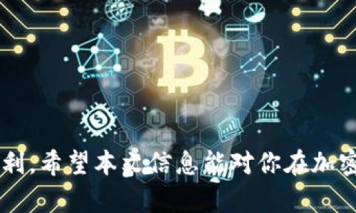    如何将火币网的资产转移到TP钱包？  / 
 guanjianci  火币网, TP钱包, 转账, 加密货币  /guanjianci 

在当前数字货币交易广泛流行的时代，火币网作为一个知名的交易平台，受到了大量用户的青睐。而TP钱包则是一个功能强大的多链钱包，支持多个主流加密货币的存储与管理。将火币网的资产转移到TP钱包，是许多用户希望了解的操作。本文将详细介绍如何将火币网的资产转到TP钱包，以及过程中可能遇到的问题和解决方案。

一、火币网和TP钱包简介

火币网是一个全球领先的数字资产交易平台，成立于2013年，总部设在新加坡。它为用户提供了丰富的交易功能，包括现货交易、期货交易，以及丰富的数字资产管理功能。用户可以在火币网上进行多种加密货币的交易和投资。

TP钱包是一个去中心化的多链钱包，支持以太坊、比特币、波场等多种主流加密货币，其特点在于用户可以完全掌控自己的私钥和资产。TP钱包不仅支持资产的存储与转移，还提供去中心化的应用程序（DApp）服务，用户可以直接在钱包内访问各种 DeFi、NFT 等相关项目。

二、转移步骤概述

将资产从火币网转移到TP钱包的大致步骤包括：
ol
    li创建或获取TP钱包地址。/li
    li登录火币网账户并找到资产管理功能。/li
    li选择要转移的资产类型，填写TP钱包地址。/li
    li确认转账信息并完成转账。/li
/ol

三、具体操作步骤

h41. 创建或获取TP钱包地址/h4
在转移资产之前，首先需要确保你有一个TP钱包账号并获取钱包地址。可以通过以下步骤进行：
ol
    li下载并安装TP钱包应用程序，支持IOS和安卓平台。/li
    li按照指示创建钱包，设置密码。/li
    li在钱包界面中找到“接收”或“收款”选项，即可显示你的钱包地址。/li
/ol

h42. 登录火币网/h4
打开火币网，在页面右上角输入你的账号和密码进行登录。如果你是首次登录，可能需要完成身份验证或安全验证。

h43. 选择要转移的资产/h4
登录后，点击“资产”选项，找到你想要转移的数字货币，点击进入该资产的管理页面。通常会看到“提币”或“转出”这样的选项。

h44. 填写TP钱包地址/h4
在提币界面中，选择提币的网络（如Ethereum、Tron等），注意选择与TP钱包兼容的网络。然后，填写之前获取的TP钱包地址，并输入转移的金额。务必仔细核对地址，任何错误都可能导致资产丢失。

h45. 确认转账信息/h4
在核对无误后，点击确认，系统会提示你进行安全验证。一般情况下，会要求输入SMS验证码或安全认证APP生成的动态密码。

h46. 完成转账/h4
完成所有验证后，点击“确认转账”。转账一般会在几分钟内完成，你可以在TP钱包中查看到新到账的资产。请注意，由于网络拥堵或其他原因，转账时间可能会有所延迟。

四、转账FAQ（常见问题解答）

h41. 转账失败的原因有哪些？/h4
转账失败可能由多种因素导致：
ol
    li网络问题：在繁忙时段，区块链网络可能会出现拥堵，导致转账交易长时间未被确认。/li
    li地址填写错误：如填写的TP钱包地址不正确，系统会提示无法完成转账。/li
    li资产不足：如果你的火币网账户中余额不足以支付转账金额和网络手续费，转账会被拒绝。/li
    li安全限制：根据平台的安全策略，某些大额转账可能会被标记为异常，进而需要额外的验证。/li
/ol

为避免转账失败，建议在转账前仔细检查所有信息，并在网络状况良好的时段进行操作。

h42. 如何查看转账状态？/h4
在火币网转账后可以通过以下方式查询转账状态：
ol
    li登录火币网，进入“资金管理”查看最近的交易记录，当中有成功的转账记录。/li
    li在TP钱包中，通过点击“资产”查看相应的数字货币余额，确认是否到账。/li
    li若未到账，可通过区块链浏览器，使用你的交易哈希（TxID）查询交易的状态。/li
/ol

交易状态通常分为“待处理”、“已确认”，如果在区块链上显示为“已确认”，但未在TP钱包中收到资产，建议与TP钱包客服联系。

h43. 转账时需要支付手续费吗？/h4
是的，转账过程中需要支付一定的手续费。手续费的具体金额会根据网络的拥堵情况而有所不同：
ol
    li火币网在提币时会自动计算手续费，并在提币界面中显示。/li
    li不同的资产网络手续费差异较大，例如以太坊网络的转账费用通常较高，而波场网络的费用则相对较低。/li
/ol

用户在选择提现网络时，也应考虑手续费的因素，选择合适的网络进行转账。

h44. 如何保证转账的安全性？/h4
为确保转账安全，有几个重要的注意事项：
ol
    li使用强密码，定期更改密码，并启用两步验证功能，增强账户安全性。/li
    li在可信的设备和网络环境下进行交易，避免公共WiFi等不安全网络。/li
    li确保你接收到的TP钱包地址准确无误，建议使用二维码扫描功能来降低错误风险。/li
/ol

同时，保留交易记录和相关凭证，以便将来跟踪和查询。

h45. 转账会有时间延迟吗？/h4
转账时间通常取决于多个因素：
ol
    li网络拥堵：在高峰期，区块链网络拥堵会导致交易确认慢。/li
    li矿工费设置：如果你在转账时未设置适当的矿工费，可能会导致交易在区块链上推迟处理。/li
    li平台处理时间：有时，火币网需要进行处理时间以确保交易的合法性和安全性。/li
/ol

通常情况下，转账在几分钟到数小时内完成，但在特殊情况下，也可能会更长。建议在转账时留出充足的时间以应对可能的延迟。

总结
将火币网的资产转移到TP钱包并不是一件复杂的事情，只需按照步骤进行操作即可。了解可能出现的问题及其解决方案，可以让你的转账过程更加顺利。希望本文信息能对你在加密资产管理上有所帮助。