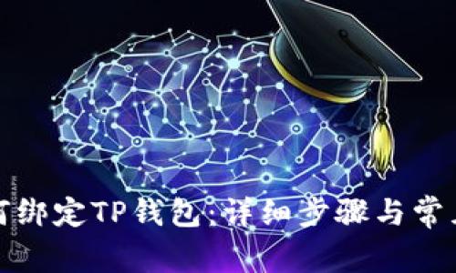 酷尔币如何绑定TP钱包：详细步骤与常见问题解答