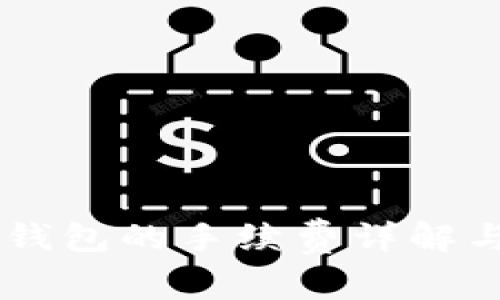 币安提币到TP钱包的手续费详解与常见问题解答