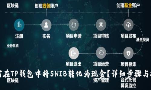 如何在TP钱包中将SHIB转化为现金？详细步骤与技巧