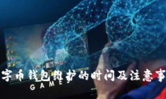 数字币钱包维护的时间及注意事项