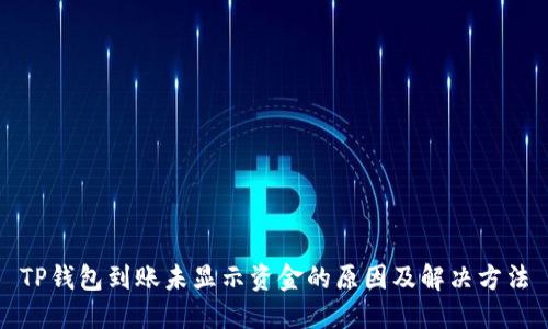 TP钱包到账未显示资金的原因及解决方法