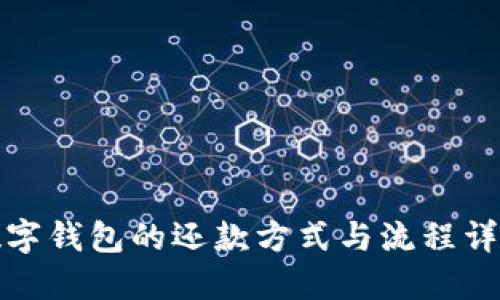 数字钱包的还款方式与流程详解