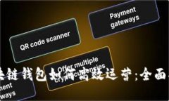 区块链钱包如何高效运营：全面指南