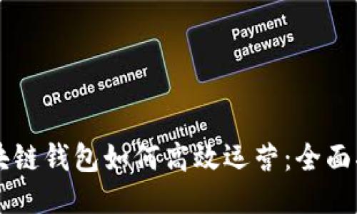 区块链钱包如何高效运营：全面指南