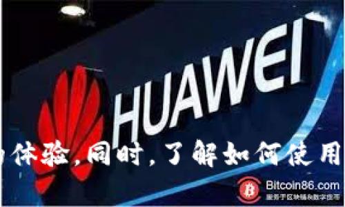 揭秘百度数字链超级钱包：如何利用区块链技术实现安全便捷的数字资产管理

百度数字链, 超级钱包, 区块链技术, 数字资产管理/guanjianci

什么是百度数字链超级钱包？
百度数字链超级钱包是百度公司基于区块链技术推出的一款数字资产管理工具。它旨在为用户提供安全、高效的数字资产存储和管理解决方案。随着数字货币和区块链技术的兴起，越来越多的人们开始关注如何安全地管理自己的数字资产，而百度数字链超级钱包正是为此而生。
该钱包不仅支持多种数字货币的存储，还集成了丰富的交易功能，用户可以通过该钱包快速、安全地进行各种交易。此外，百度数字链超级钱包还具备便捷的用户体验，配备了友好的界面和简单的操作方式，使得即使是区块链初学者也能轻松上手。

百度数字链超级钱包的优势
百度数字链超级钱包有几个明显的优势，使其在众多数字钱包中脱颖而出。
ul
    listrong安全性高：/strong百度数字链超级钱包采用先进的加密技术，保障用户的数字资产安全。同时，利用区块链的不可篡改性，进一步增强了交易的透明度和可信度。/li
    listrong多币种支持：/strong用户可以在钱包中存储多种数字货币，提升了资产的灵活性。用户还可以方便地进行数字货币的兑换和交易，保持资产的流动性。/li
    listrong便捷性：/strong钱包的界面设计友好，操作简单，适合各种用户，包括那些没有太多技术背景的用户。/li
    listrong实时交易：/strong支持快速交易，用户可在短时间内完成数字资产的转账和兑换，方便快捷。/li
/ul

接下来，我们来探讨5个常见问题

1. 百度数字链超级钱包如何保证安全性？
安全性是用户选择数字资产管理工具时最为关心的问题之一。百度数字链超级钱包采用了多重安全措施，以确保用户的资产安全。首先，钱包采用了高强度的加密算法，保证用户的私钥和交易信息不会被非法获取。
其次，系统支持冷存储和热存储的双重模式。冷存储指的是将绝大部分数字资产存储在与互联网隔离的环境中，而热存储则是将部分资产存储在联网环境中以方便交易。通过这种机制，即使网络受到攻击，也能确保资产的安全。
另外，百度数字链超级钱包还实现了智能合约功能，用户可通过合约设定条件，确保资金在特定条件下交易，从而增加资产转移的安全性。同时，钱包会定期进行安全审计，及时发现和修复潜在的安全漏洞。

2. 如何使用百度数字链超级钱包进行交易？
使用百度数字链超级钱包进行交易非常简单。首先，用户需下载并安装钱包应用，完成注册后即可创建自己的钱包地址。创建完成后，系统将自动生成一个私钥和公钥，用户需要妥善保存私钥。
一旦钱包设置完成，用户便可以通过以下步骤进行交易：
ol
    listrong充值数字资产：/strong用户可通过对其他钱包地址进行转账将数字资产充值到自己的百度数字链超级钱包中。/li
    listrong选择交易：/strong在钱包界面中，用户可选择要进行的交易类型，可以是兑换、转账或购买商品等。/li
    listrong确认交易信息：/strong在进行任何交易之前，用户需要对交易金额、接收地址等信息进行确认，确保无误后才能提交交易。/li
    listrong交易完成：/strong提交交易后，系统会根据区块链网络的确认速度处理交易，用户可随时在钱包中查看交易状态。/li
/ol

3. 百度数字链超级钱包支持哪些数字货币？
百度数字链超级钱包目前支持多种主流的数字货币，包括比特币、以太坊、莱特币等。随着数字货币市场的不断变化，百度数字链也在不断更新和扩展钱包的支持币种，以满足用户的多样需求。
用户在选择钱包时，应根据自身的资产组合和需求来考虑支持的币种。如果用户希望进行多种数字货币的投资和管理，那么选择一个支持多种币种的钱包尤为重要。百度数字链超级钱包的多币种支持不仅方便了用户资产的管理，同时也提升了数字资产的投资灵活性。

4. 如何备份和恢复百度数字链超级钱包？
备份和恢复是数字钱包管理中至关重要的一部分。使用百度数字链超级钱包时，用户需要定期备份钱包，以防止数据丢失或设备故障带来的损失。
备份钱包的步骤一般如下：
ol
    listrong导出私钥：/strong在钱包设置中，用户可以找到私钥导出选项，按提示将私钥导出并妥善保存。建议将其保存在安全的地方，如外部硬盘或安全的云存储。/li
    listrong创建助记词：/strong系统会提供助记词功能，用户可将助记词记录下来，以便日后恢复钱包。/li
/ol
在需要恢复钱包时，只需通过助记词或私钥重建钱包，恢复过程简便快捷。

5. 如何解决百度数字链超级钱包的常见问题？
在使用百度数字链超级钱包的过程中，用户可能会遇到一些常见的问题，比如无法登录、交易失败、充值不到账等。对于这些问题，建议用户首先查看官方网站或社区论坛的FAQ部分，多数问题都会在此找到解决方案。
如果无法找到相应的解决办法，用户可通过以下步骤处理常见问题：
ol
    listrong检查网络连接：/strong确保设备连接稳定的互联网，有时网络问题可能导致交易失败或无法登录。/li
    listrong更新应用：/strong检查是否有可用的更新，使用最新版本的应用可以解决不少兼容性问题。/li
    listrong联系客服：/strong如果以上方法均未能解决问题，用户可直接联系百度数字链的客服，寻求专业的技术支持。/li
/ol

综上所述，百度数字链超级钱包作为一个基于区块链技术的数字资产管理工具，无论是在安全性、便捷性还是数字货币的多样性上都给用户带来了不错的体验。同时，了解如何使用、备份和解决常见问题也为用户提供了实用的保障。在未来，随着数字货币和区块链技术的进一步发展，百度数字链超级钱包将会发挥越来越重要的作用。